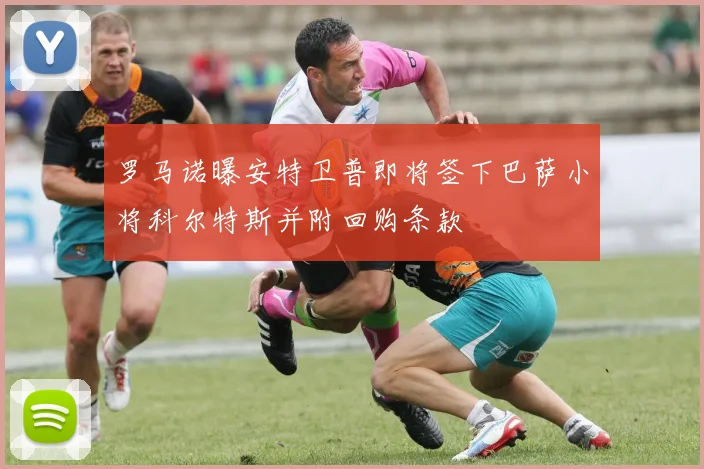 罗马诺曝安特卫普即将签下巴萨小将科尔特斯并附回购条款
