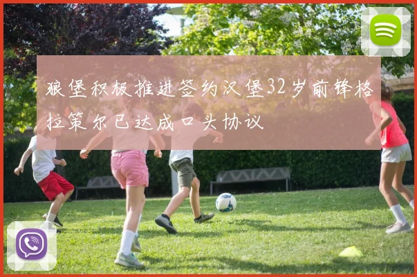 狼堡积极推进签约汉堡32岁前锋格拉策尔已达成口头协议