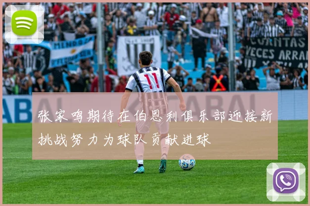 张家鸣期待在伯恩利俱乐部迎接新挑战努力为球队贡献进球