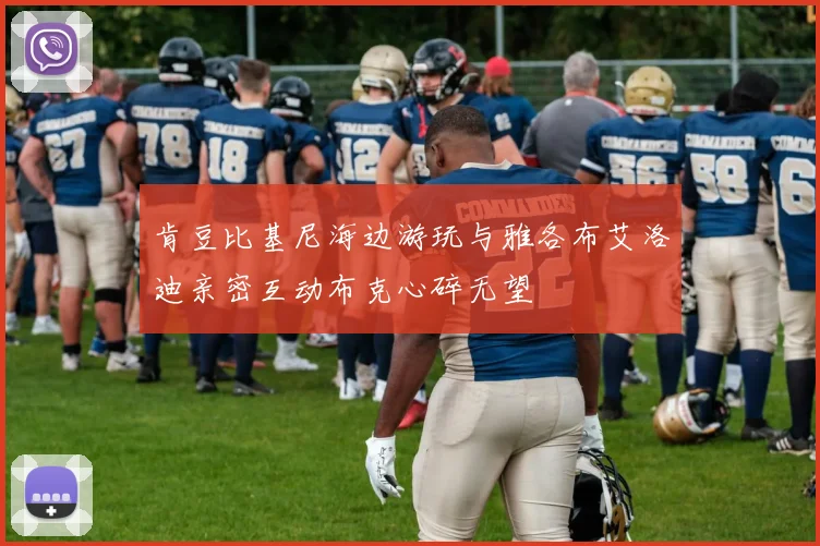 肯豆比基尼海边游玩与雅各布艾洛迪亲密互动布克心碎无望